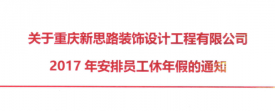 2017年新思路裝飾年假，放假時(shí)間通知