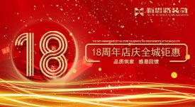 <b>新思路裝飾·18周年慶，鉅惠放價(jià)</b>